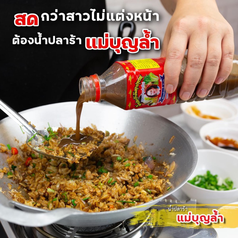 ปลาร้าแม่บุญล้ำ 1 แถม 1  สูตรหอมกลิ่นปลาร้าโหน่ง