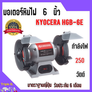 KYOCERA มอเตอร์หินไฟ เครื่องเจียร์ ตั้งโต๊ะ หินเจียร์ ขนาด 6 นิ้ว BENCH GRINDER (250 วัตต์) รุ่น HBG-6E