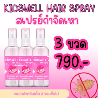 KIDSWELL Hair Spray คิดส์เวล แฮร์ สเปรย์ สเปรย์กำจัดเหา สเปรย์ไล่เหา สเปรย์เหา สเปรย์กันเหา สเปรย์ฆ่าเหา สเปรย์ขจัดเหา