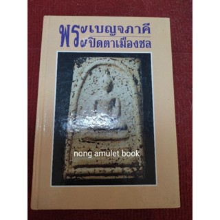 หนังสือพระเบญจภาคี พระปิดตาเมืองชล