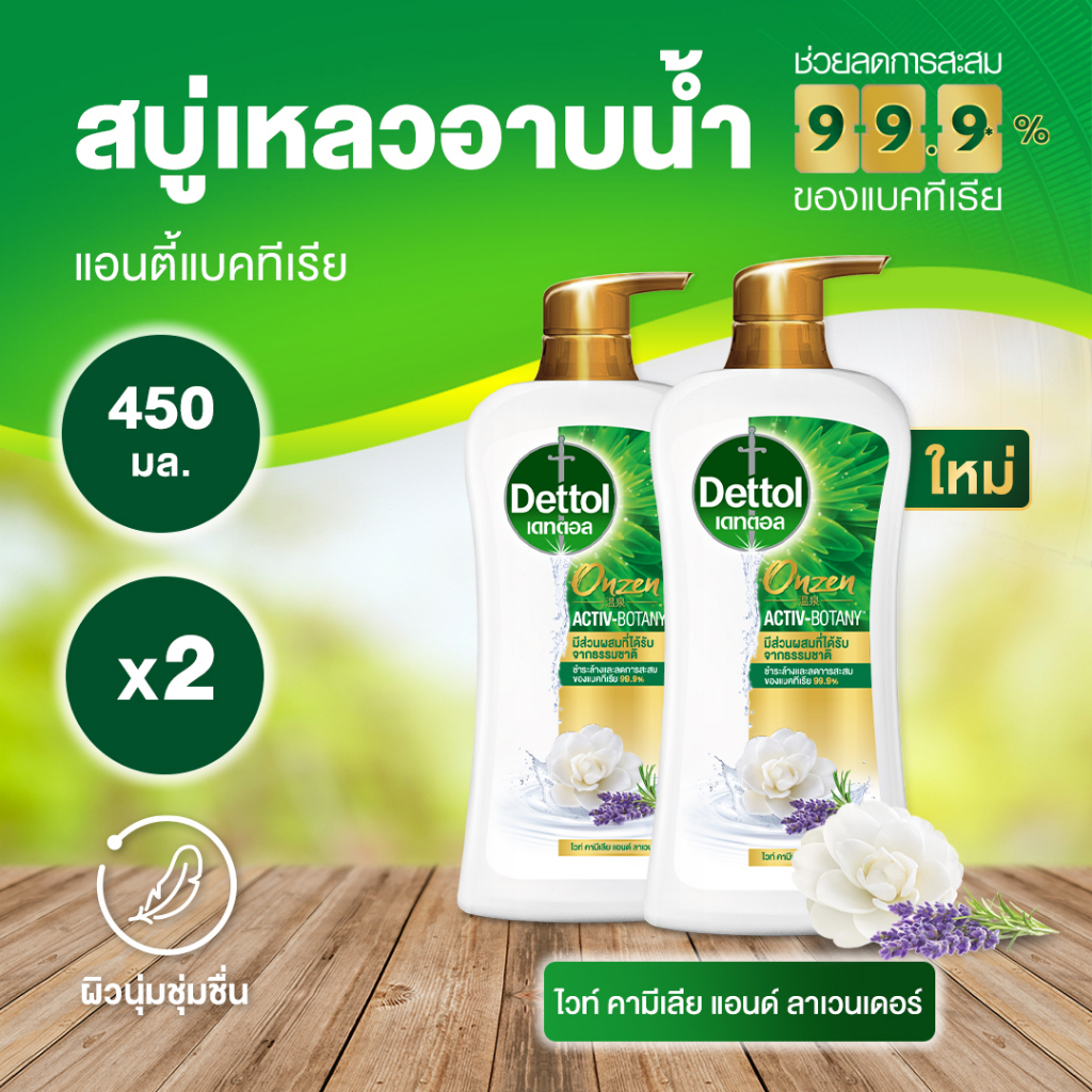 เดทตอล ออนเซ็น แอคทีฟ-โบทานี่ ไวท์ คามีเลีย แอนด์ ลาเวนเดอร์ 450 กรัม 1 แถม 1