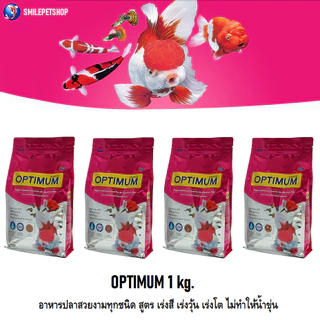 OPTIMUM 1 kg.(อาหารปลาสวยงามทุกชนิด สูตร เร่งสี เร่งวุ้น เร่งโต ไม่ทำให้น้ำขุ่น)