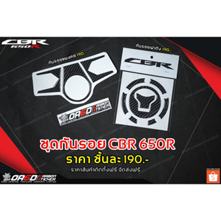 ชุดกันรอย OR6D แผงคอเบ้ากุญเเจ CBR650R 2019-2022+ กันรอยฝาถัง