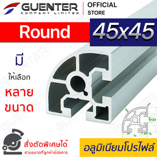 อลูมิเนียมโปรไฟล์ 45×45 Round มีหลายขนาด (สั่งตัดได้) ยาวสุด 1 เมตร สินค้ามาตรฐาน คุณภาพดี ราคาถูกสุด [ALPC-4545-R]