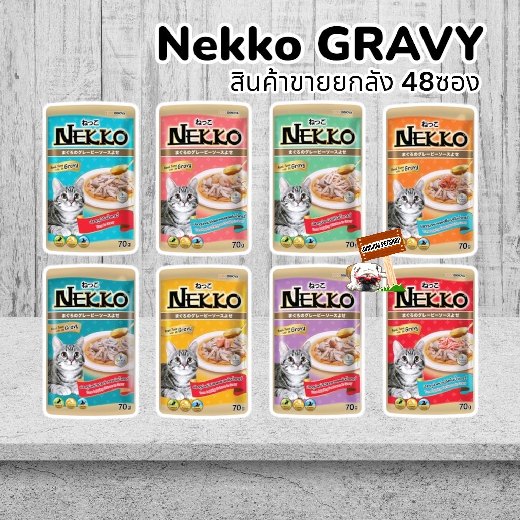 Nekko เน็กโกะ 70กรัม เกรวี่  ***แพ็คส่งห่อบับเบิ้ล*** แบบซอง​ (ขายยกลัง48ซอง)​ สำหรับแมวโต​เกรวี่ อา