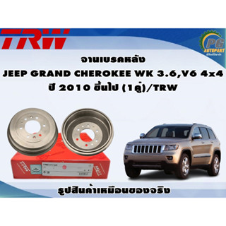 จานเบรคหลัง JEEP GRAND CHEROKEE WK 3.6,V6 4x4 ปี 2010 ขึ้นไป (1คู่)/TRW