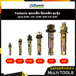 Fastenic พุกเหล็ก ปุ๊กเหล็ก ชุบรุ้ง ขนาด 3/16", 1/4", 5/16",3/8" (ขายเดี่ยว)