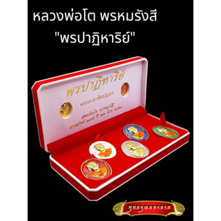 B019 ชุดรวม พระเครื่อง 5 องค์ พระสมเด็จ สมเด็จวัดระฆัง อนุสรณ์ 145 ปี รุ่น พรปาฎิหารย์ หลัง ชินบัญชร ปี 2560 พร้อมกล่อง