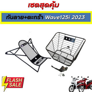 ตะกร้าหน้า พร้อม กันลาย เหล็กหนา สำหรับ Honda Wave125i 2023 LED
