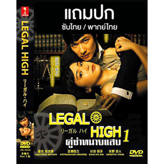 ดีวีดีซีรี่ย์ญี่ปุ่น Legal High 1 (คู่ซ่าทนายแสบ 1) (2012) ซับไทย/พากย์ไทย (แถมปก)