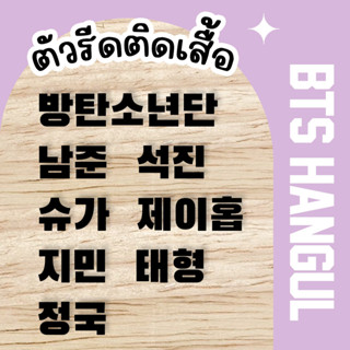 ตัวรีดชื่อ BTS (set 2 ชิ้น) HANGUL KPOP เอ็นซีที ตัวรีดติดเสื้อภาษาเกาหลี 3 cm