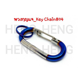 พวงกุญเเจ (Key chain)งานสเตนเลส