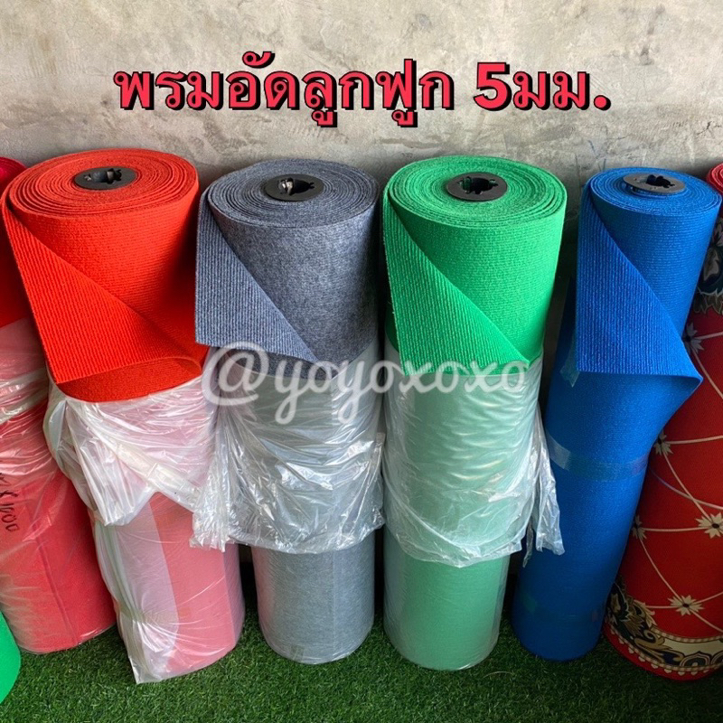 พรมอัดลูกฟูกกว้าง 1ม.หนา 5 มม.พรมปูไก่ชน พรมปูพื้น พรมทางเดิน พรมถวายวัด พรมถวายสังฆทาน พรมงานพิธี carpet