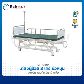 PISIT เตียงผู้ป่วย 3 ไกร์ แบบมือหมุน รุ่น PS11(PP) มีราวกั้น พร้อมที่นอนและเสาน้ำเกลือ