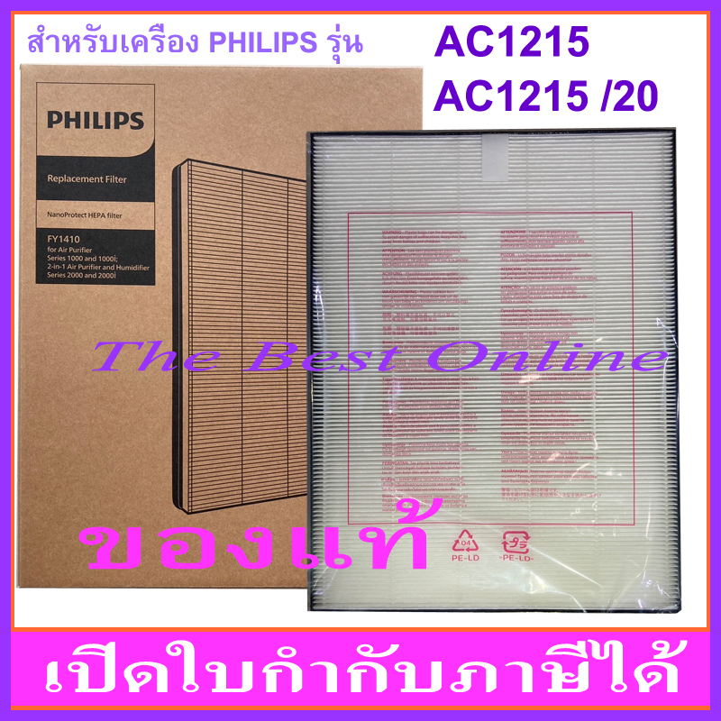 แผ่นกรอง HEPA PHILIPS FY1410 (ของแท้ ล็อตใหม่กล่องน้ำตาล) สำหรับเครื่องรุ่น AC1215/20 หรือ AC1215