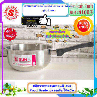 ตราพระอาทิตย์ หัวม้าลาย **ของดีราคาถูก**  หม้อด้าม 18 ซม. สูง 9 ซม. หม้อด้ามญี่ปุ่น หม้อม้าลาย หม้อหัวม้าลาย หม้อด้าม