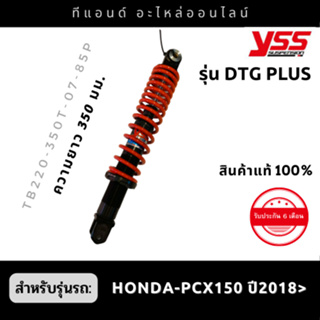 โช๊คหลังYSS รุ่น DTG PLUS สำหรับรถ HONDA-PCX150 ปี2018&gt; (ขนาดความยาว 350มม.) สีสินค้าตามภาพเลยค่ะ