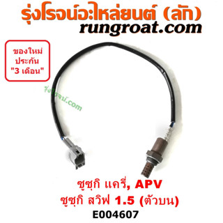 E004607 เซนเซอร์ไอเสีย ซูซูกิ แครี่ สวิฟ 1.5 SUZUKI CARRY SWIFT APV อ๊อกซิเจน ซูซูกิ แครี่ สวิฟ 1.5 SUZUKI CARRY SWIFT