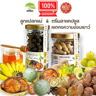 ✅ ของแท้ | J299 เซตคู่  ลูกแปลกแม่ ( Luke Plak Mak ) + ตรีผลา ( TRIPHALA ) บำรุงผิวพรรณ ช่วยให้หลับลึก บำรุงสุขภาพ