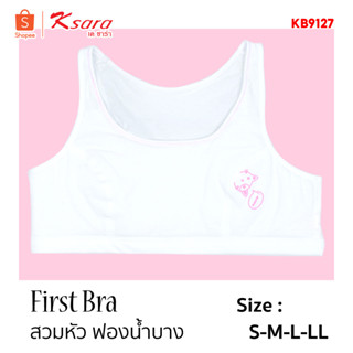 Ksara บราเด็ก KB9126,9127(มีตะขอ),9128เสื้อชั้นในเด็กหญิง   เสริมฟองน้ำบาง แบบสวมหัว ผ้าคอตตอน นุ่ม เนียน ใส่สบาย