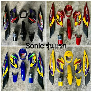 ชุดเฟรม 8 ชิ้น Sonic เก่า ปี 2000 - 2003 โซนิค 125 สวย เงา ประกอบสนิท ชุดสี จัดส่งวันต่อวัน