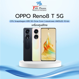 OPPO Reno8 T 5G (8+128) (8+256) เครื่องใหม่มือหนึ่งประกันศูนย์