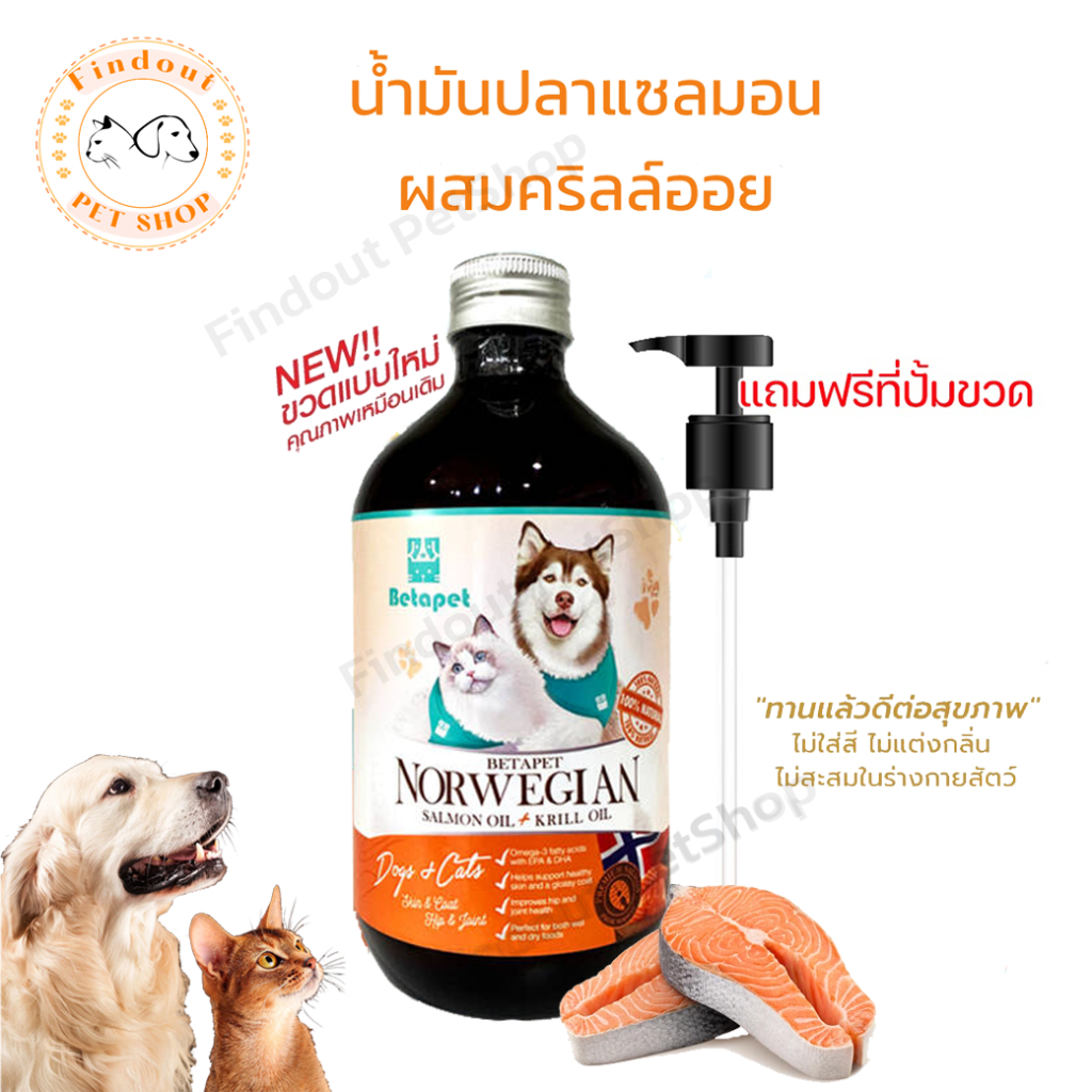 น้ำมันปลาแซลม่อน BETAPET จากนอร์เวย์ เกรดพรีเมี่ยม บำรุงขนนุ่ม ขนสวย บำรุงสมอง เพิ่มความอยากอาหาร สำหรับสุนัข แมว