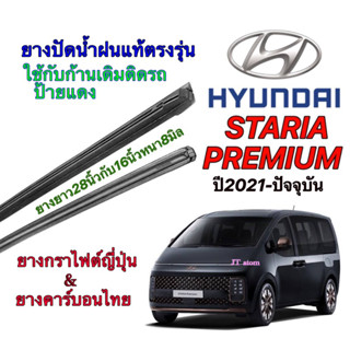 ยางปัดน้ำฝนแท้ตรงรุ่น HYUNDAI STARIA PREMIUM ปี2021-ปัจจุบัน(ยางยาว16นิ้วกับ28นิ้วหนา8มิลคู่)