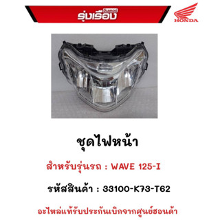 ไฟหน้า สำหรับรุ่นรถ.WAVE125i รหัสสินค้า.33100-K73-T62  อะไหร่แท้รับประกันเบิกจากศูนย์ฮฮนด้า100%