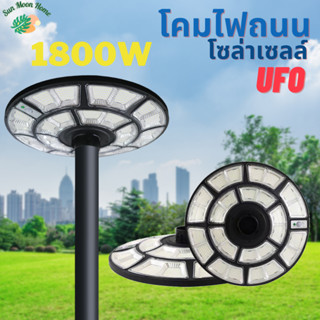 💥โคมไฟถนน UFO โซล่าเซลล์ 1800W รุ่น TSM-1800 (แสงขาว) และรุ่น TSM-1800A (3 แสง) สว่างรอบทิศทาง 360 องศา **ไม่รวมเสา**