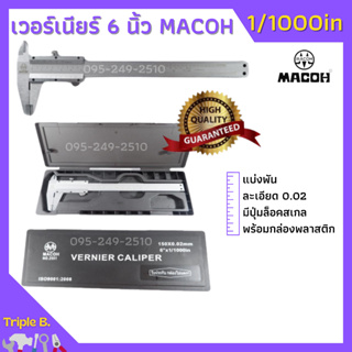 MACOH เวอร์เนียร์ ขนาด 6 นิ้ว ความละเอียด 0.02 (แบ่งพัน) มาตราฐาน ISO