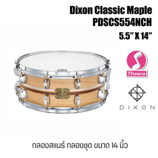 Dixon กลองสแนร์  Dixon Classic Maple 5.5″ X 14″ snare drum PDSCS554NCH จากตัวแทนจำหน่ายในประเทศไทย