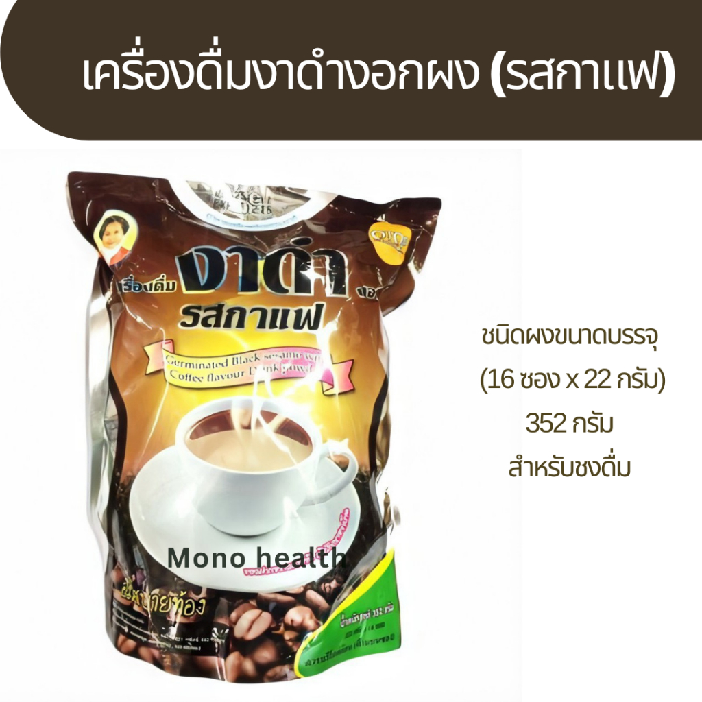 งาดำรสกาแฟ แม่อุษา 352 กรัม (บรรจุ16 ซองเล็ก)