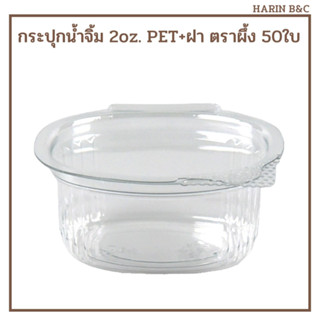 ถ้วยน้ำจิ้ม กระปุกน้ำจิ้ม 2oz. PET+ฝา ตราผึ้ง 50ใบ Sauce Container 2oz. 50pcs