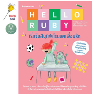 Hello Ruby เริ่มวันสนุกกับโรบอตเพื่อนรัก (นิทานปูพื้นฐาน AI: ปัญญาประดิษฐ์)