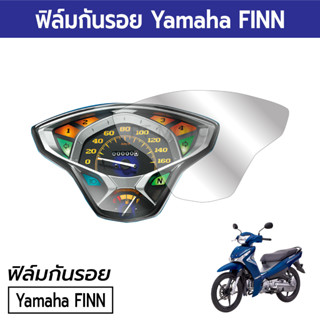 [ฟิล์มมอเตอร์ไซค์ราคาถูก] ฟิล์มกันรอยเรือนไมล์ Yamaha FINN ฟิล์มยามาฮ่าฟิน