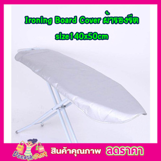 ผ้ารองรีดผ้า Ironing Board Cover size 140x50cm ผ้ารองรีดใหญ่ ผ้ารองรีด ผ้ารองรีดโต๊ะ แผ่นรองรีด ผ้าคลุมรองรีด T1369