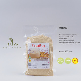 ถั่วเหลืองชนิดผง อบสุก รสธรมชาติ Soya Powder (Roasted) พร้อมรับประทาน 100 กรัม