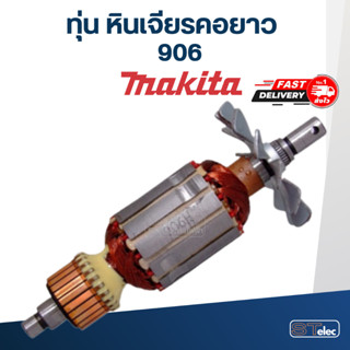 ทุ่น หินเจียร คอยาว มากีต้า Makita 906