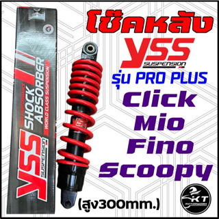 โช๊คหลัง YSS Mio Click Fino Clicl-i Scoopy-i รุ่น Pro Plus แกนดำ/สปริงแดง โช๊คYSSแท้ รับประกัน 6 เดือน