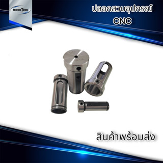 ปลอกมีดกลึง CNC D40  สำหรับเครื่อง CNC Lathe