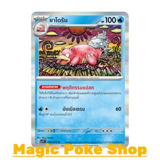 ยาโดรัน (R-Foil) น้ำ ชุด สการ์เล็ต &amp; ไวโอเล็ต การ์ดโปเกมอน (Pokemon Trading Card Game) ภาษาไทย sv1V-020