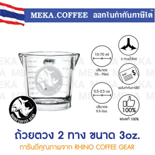 แก้วตวง Rhinowares Double Spout ขนาด 70ml (2.4oz)