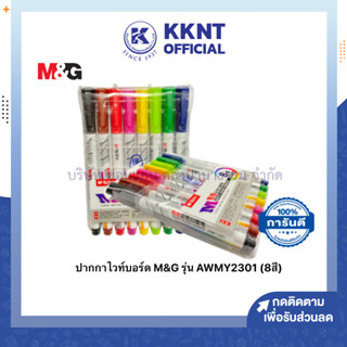 💙KKNT | ปากกาไวท์บอร์ด M&amp;G รุ่น AWMY2301 มี 8สี 8ด้าม (ราคา/แพ็ค)