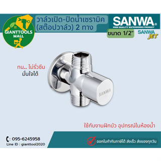 SANWA วาล์วเปิด-ปิดน้ำเซรามิค (สต๊อปวาล์ว) 2 ทาง 1/2″ ซันวา เจ็ท