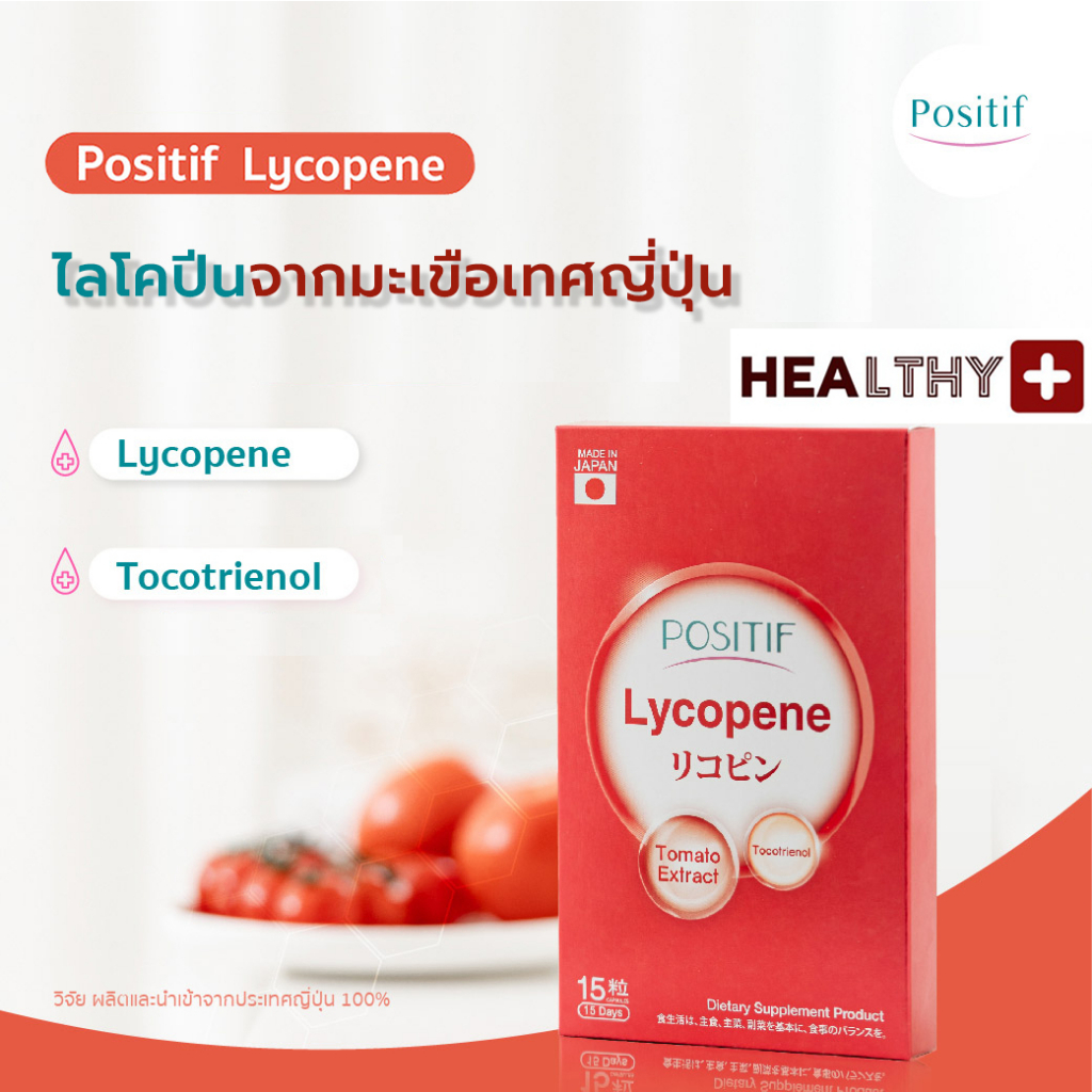 แท้💯% POSITIF LYCOPENE TOCOTRIENOL โพสิทีฟ ไลโคปีน โทโคไตรอีนอล สารสกัดจากมะเขือเทศ วิตามินอี
