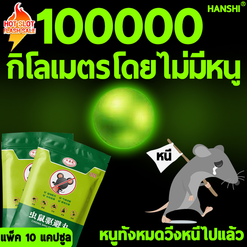 ลูกเหม็นไล่หนู ไม่เป็นอันตรายต่อมนุษย์และสัตว์ ไล่หนู กำจัดหนู น้ำยาฉีดไล่หนู ไล่หนูในรถยนต์ เจลไล่หนู ยากำจัดหนู