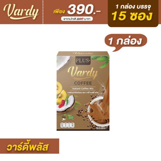 Vardy Coffee Plus+ ของแท้ ส่งจากบริษัทโดยตรง 💯% กาแฟวาร์ดี้ สูตรพลัส 1 กล่อง 15 ซอง คุ้มมาก