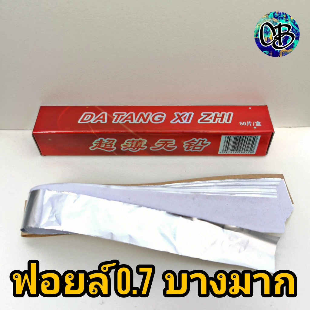 แผ่นฟอยล์บางมาก บางสุดๆ ฟอยล์(Foil film)บาง 1 กล่อง แผ่นฟอยล์บาง 0.7ไมครอน ส่งจากประเทศหัวหิน ราคา 1 กล่อง