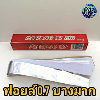 แผ่นฟอยล์บางมาก  บางสุดๆ ฟอยล์(Foil film)บาง 1 กล่อง แผ่นฟอยล์บาง 0.7ไมครอน ส่งจากประเทศหัวหิน ราคา 1 กล่อง